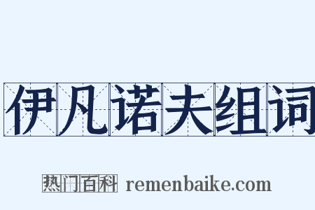 伊凡诺夫组词是什么意思的图片